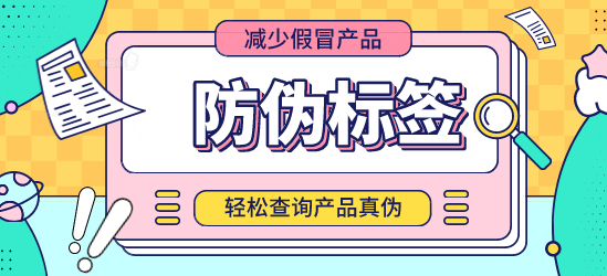 專業(yè)定制商品防偽標(biāo)簽，為您的品牌保駕護(hù)航！